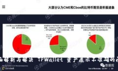 全面解析与解决 TPWallet 资