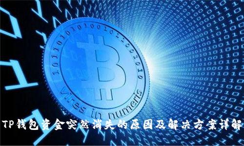 TP钱包资金突然消失的原因及解决方案详解