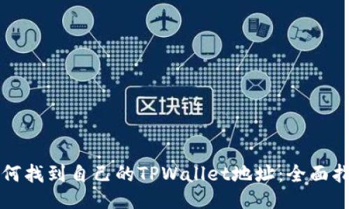 如何找到自己的TPWallet地址：全面指南
