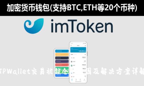 TPWallet交易被锁仓的原因及解决方案详解