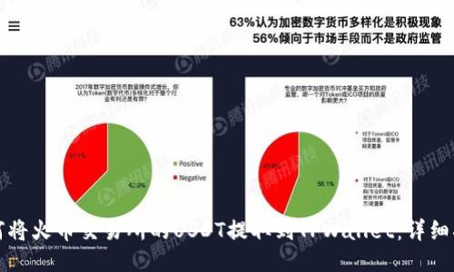 如何将火币交易所的USDT提取到TPWallet：详细指南