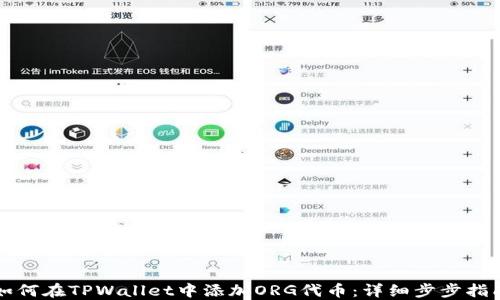 
如何在TPWallet中添加ORG代币：详细步步指南