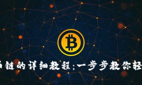 币客转TPWallet火币链的详细教程：一步步教你轻松完成数字资产转移