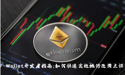TP Wallet开发者指南：如何快速高效地修改滑点设置