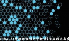 如何在TPWallet中处理收到的