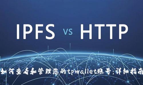 如何查看和管理您的tpwallet账号：详细指南