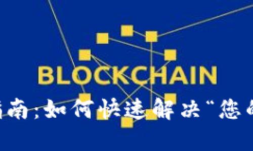 TPWallet账户激活指南：如何快速解决“您的账户仍未激活”问题