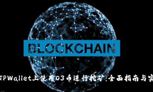 如何在TPWallet上使用O3币进行挖矿：全面指南与实用技巧