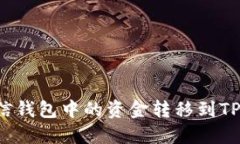 如何高效地将米信钱包中