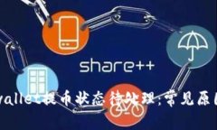 彻底解析tpwallet提币状态待