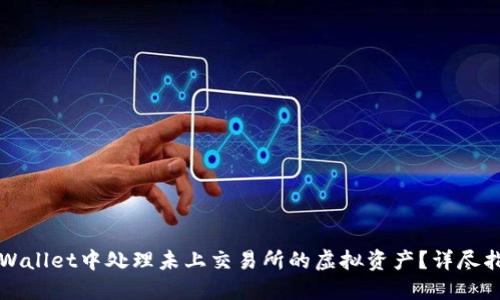如何在TPWallet中处理未上交易所的虚拟资产？详尽指南与解答