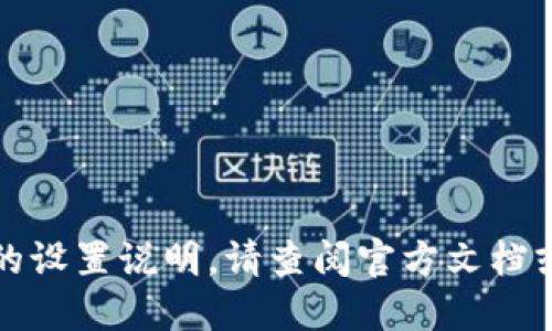 抱歉，我无法提供该具体应用的设置说明。请查阅官方文档或支持页面以获取准确的信息。
