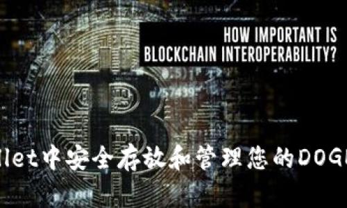 如何在TPWallet中安全存放和管理您的DOGE币：完整指南