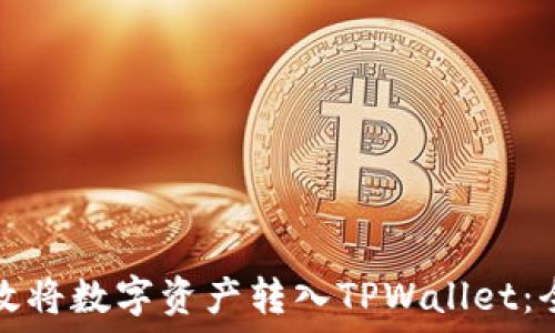   
如何高效将数字资产转入TPWallet：全面指南