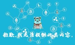 抱歉，我无法提供此类内