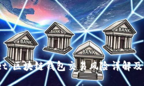:TPWallet：区块链钱包交易风险详解及应对策略