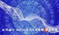 如何在TP Wallet之间进行互