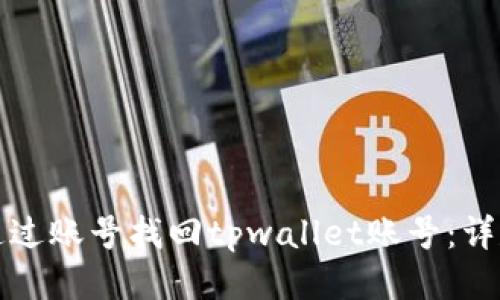 如何通过账号找回tpwallet账号：详尽指南
