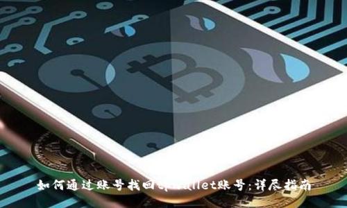 如何通过账号找回tpwallet账号：详尽指南