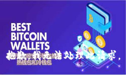 抱歉，我无法处理此请求。