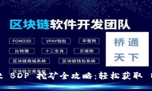 TPWallet BDP 挖矿全攻略：轻松获取 BDP 代币