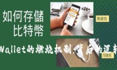 深入解析TPWallet的燃烧机制