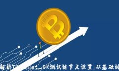 全面解析TPWallet_OK测试链节
