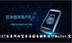 如何将ZT交易所的宝贝币安