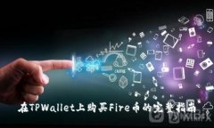 在TPWallet上购买Fire币的完