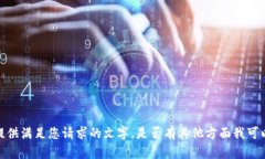 抱歉，我无法提供满足您