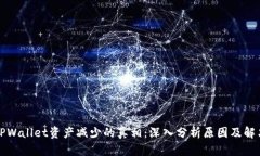 揭示TPWallet资产减少的真相