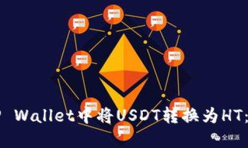 如何在TP Wallet中将USDT转换为HT：完整指南
