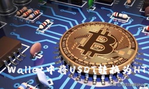 如何在TP Wallet中将USDT转换为HT：完整指南