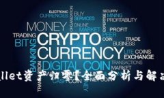 TPWallet资产归零？全面分析