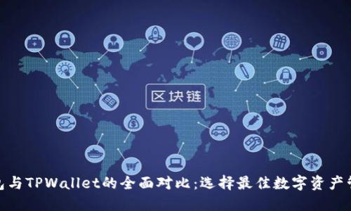 EDX钱包与TPWallet的全面对比：选择最佳数字资产管理工具