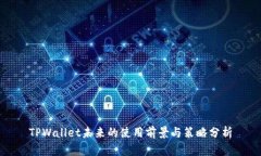 TPWallet未来的使用前景与策