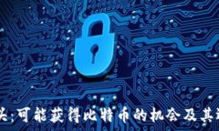  TPWallet空头：可能获得比