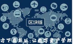 TP Wallet App官方下载新版：