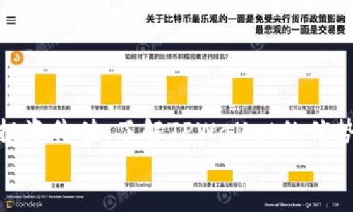   如何查看TPWallet新币信息：全面指南 / 
 guanjianci TPWallet, 新币, 加密货币, 钱包管理 /guanjianci 

引言：了解TPWallet及其新币
随着区块链技术的迅速发展，加密货币的种类和数量也在不断增加。为了便于用户管理和交易这些数字资产，TPWallet作为一款多功能加密货币钱包，正逐渐受到越来越多用户的青睐。它不仅支持多种类型的币种，还提供丰富的功能，比如快速交易、高级安全性和用户友好的界面。而今日我们要探讨的主题就是如何查看TPWallet中新增币种的信息，以及这一过程的重要性。

TPWallet简介
TPWallet是一个兼容多种区块链技术的钱包，支持多种数字货币的存储和交易，包括而不限于以太坊及其代币、比特币、NEO、EOS等。它具有去中心化、匿名性强、操作简单等特点，使得它成为了许多加密货币投资者的首选工具。TPWallet还提供了查看和管理新币的功能，方便用户及时了解市场动态。

如何查找TPWallet中的新币
在TPWallet中查看新币信息通常涉及几个步骤。首先，要确保你下载并安装了最新版本的TPWallet。此外，你还需要一个已经注册的账户。以下是具体步骤：
ul
    listrong步骤1：/strong打开TPWallet应用并登录你的账户。/li
    listrong步骤2：/strong在主界面上，找到“资产”选项。点击后进入资产管理界面。/li
    listrong步骤3：/strong在资产管理界面的右上角，通常会有一个选项可以查看更多币种。点击此选项。/li
    listrong步骤4：/strong在这里，你可以看到所有已支持和新增的币种。新增的币种通常会以明显的标签或颜色标识出来。/li
    listrong步骤5：/strong点击你感兴趣的币种，可以查看更具体的市场信息、实时价格、交易历史等数据。/li
/ul

新币的重要性与投资潜力
投资新币的潜力常常吸引着许多投资者。新币通常意味着高风险、高回报。虽然某些新币可能具备革命性的技术和方向，但投资前也需谨慎考虑其社区支持、项目透明度和使用场景等因素。如果你希望保持更新，TPWallet的实时提醒功能可以帮助你随时掌握新币的动态。

常见问题解答

问题一：如何评估一个新币的投资价值？
在查看新币时，投资者应该关心的不仅仅是价格波动与市场热度，更重要的是其背后的项目团队、技术基础和未来发展潜力。以下是一些评估新币投资价值的关键因素：
ul
    listrong项目背景：/strong了解新币项目的创建背景，团队成员的专业背景、技术能力和以往经验至关重要。团队的透明性和公信力能够为投资者提供额外的信心。/li
    listrong市场需求：/strong该币种是否解决了某个特定的痛点或问题？它的应用场景有多广泛？用户是否真正需要这个币种提供的功能？这些都是判断市场需求的重要标准。/li
    listrong技术白皮书：/strong技术白皮书是项目方发布的新币技术说明，其中详细介绍了该项目的技术路线、经济模型、实现方式等内容。优质的白皮书应尽可能详尽，合理且具备可行性。/li
    listrong社区支持：/strong社区的活跃程度直接影响着币种的未来走向。支持者的数量、活跃度和社区的规范性等都能够反映出该币种的市场信心。/li
/ul

不仅如此，投资者还需要关注整个市场的趋势与变化。新币通常伴随着投机性，因此价格波动较大，在作出投资决策之前，全面深入地分析是非常有必要的。

问题二：TPWallet与其他钱包相比的优势是什么？
在众多加密货币钱包中，TPWallet凭借其独特的优势，成为许多投资者的优选。以下是TPWallet相比其他钱包的一些独特之处：
ul
    listrong多币种支持：/strongTPWallet的一个显著优势是其支持的币种种类繁多。不同于一些只支持主流币的钱包，TPWallet允许用户存储各种新币，这使得它可以吸引到不同类型的用户。/li
    listrong用户友好的界面：/strongTPWallet的界面设计简约清晰，即使是第一次接触加密货币的人，也能较快地掌握如何使用。这种友好的用户体验在一定程度上降低了用户的使用门槛。/li
    listrong高级安全性：/strong安全性是加密货币钱包的重要评估标准，TPWallet在这方面采取了多重防护措施，包括但不限于私钥存储加密、信息加密以及两步验证等，为用户的资金安全提供了可靠保障。/li
    listrong便捷的交易体验：/strong在TPWallet中进行交易的过程通常是相对快速和顺畅的。此外，其与多种交易所的合作也为交易提供了极大的便利，让用户可以无缝切换。/li
/ul

尽管TPWallet在各方面表现优越，用户在使用时仍然应对市场进行审慎分析，及时调整投资策略，以应对可能出现的风险。

问题三：TPWallet如何确保用户资金的安全？
安全性是任何数字钱包最为重要的指标之一。TPWallet为了确保用户资金的安全，采取了一系列技术措施和策略：
ul
    listrong私钥管理：/strongTPWallet使用一种去中心化的钱包模式，本质上用户的私钥保存在用户自己的设备上，并没有存储在服务器上。这种模式意味着即便TPWallet的主服务器遇到问题，用户的资产也不会因此受到影响。/li
    listrong加密协议：/strongTPWallet应用了一系列先进的加密技术，确保用户的信息不被泄露。所有的数据传输均经过严格的加密处理，进一步降低了被攻击的风险。/li
    listrong保险机制：/strong某些情况下，TPWallet还为用户提供额外的保险机制，以保护用户在特定条件下的资金安全。用户在利用各项功能之前，最好仔细阅读相关的服务条款。/li
    listrong定期更新与监测：/strongTPWallet团队会定期对软件进行更新，修补可能的安全漏洞；同时，他们还会持续监控交易活动，以识别异常行为。/li
/ul

需要指出的是，尽管TPWallet在安全性方面做得相对出色，用户在使用时也应采取负责任的态度，妥善保管自己的账户信息和密码，谨防钓鱼攻击等网络骗局。

小结
随着加密货币行业的不断发展，新币层出不穷。掌握如何通过TPWallet查看这些新币的信息，理解其重要性与价值，将有助于用户更好地进行投资。而与此同时，评估新币的投资价值，了解TPWallet的优势及确保资金安全的措施，也是每位投资者在进入这个市场之前需要深思熟虑的事项。 
数字货币的未来充满了不确定性，但只要保持学习与适应的态度，抓住合适的机会，相信每位投资者都能在TPWallet及其他平台中找到属于自己的投资道路。