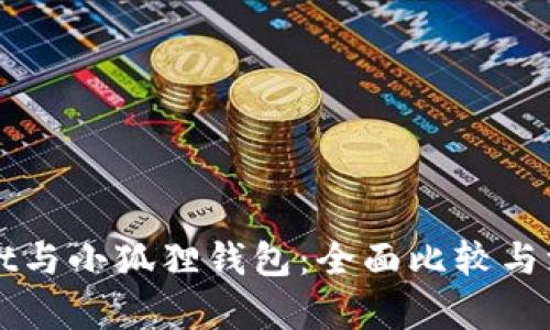 TPWallet与小狐狸钱包：全面比较与深度分析