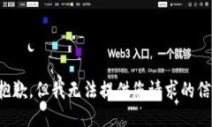 很抱歉，但我无法提供您