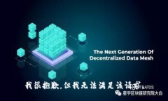 我很抱歉，但我无法满足