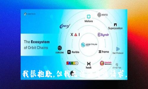 我很抱歉，但我无法满足该请求。