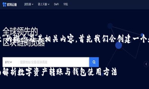 为了帮助您理解“HT转tpwallet”的概念及其相关内容，首先我们会创建一个和相关关键词，并讨论这个主题。


HT转tpwallet是什么地址？全面解析数字资产转账与钱包使用方法