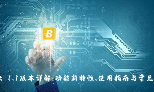 TPWallet 1.1版本详解：功能新特性、使用指南与常见问题解答