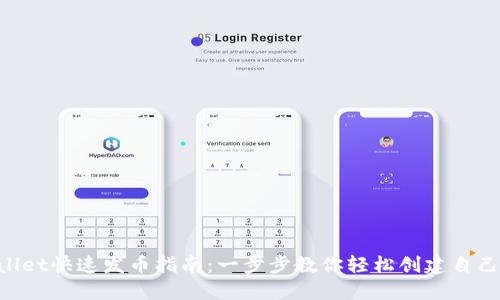  使用TPWallet快速发币指南：一步步教你轻松创建自己的数字货币