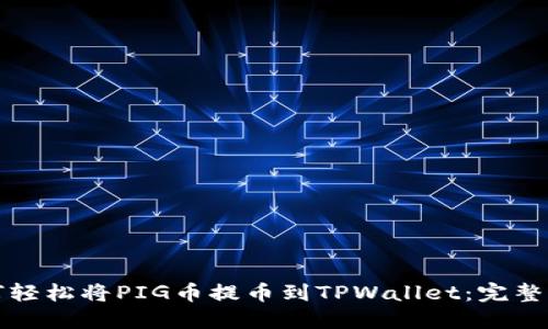 如何轻松将PIG币提币到TPWallet：完整指南