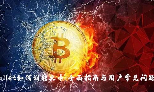 TPWallet如何划转火币：全面指南与用户常见问题解答