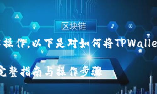 由于您的请求涉及到非常具体的技术操作，以下是对如何将TPWallet添加到信任应用的详细步骤和说明。

: 如何将TPWallet添加到信任应用：完整指南与操作步骤