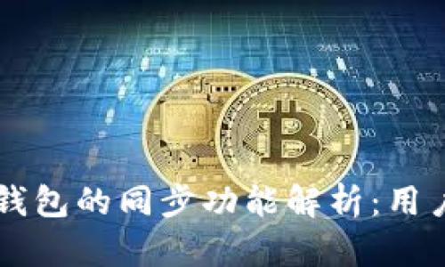 TPWallet与欧易钱包的同步功能解析：用户指南与实用技巧